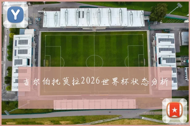 吉尔伯托莫拉2026世界杯状态分析