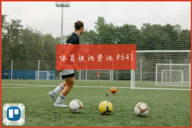 欧冠半决赛葡萄牙体育布拉加纪录诞生剧情拉满