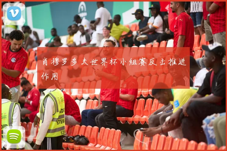 肖穆罗多夫世界杯小组赛反击推进作用