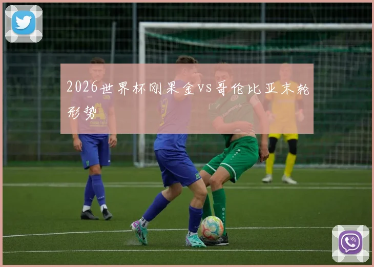 2026世界杯刚果金vs哥伦比亚末轮形势