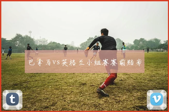 巴拿马vs英格兰小组赛赛前赔率
