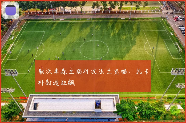 勒沃库森主场对攻法兰克福，扎卡补射造狂飙
