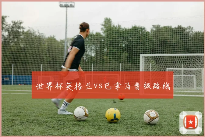 世界杯英格兰vs巴拿马晋级路线