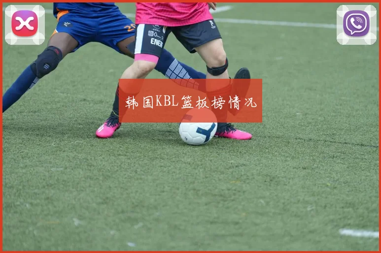 韩国KBL篮板榜情况