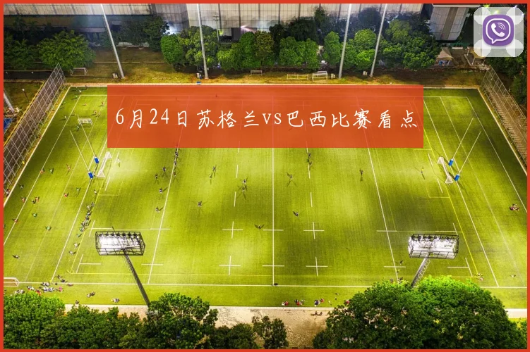 6月24日苏格兰vs巴西比赛看点