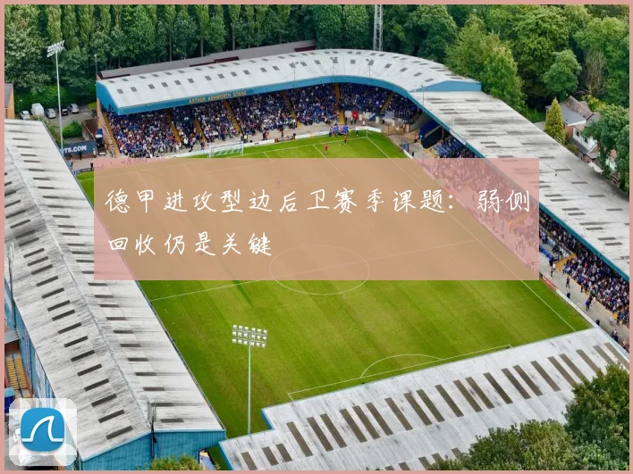 德甲进攻型边后卫赛季课题：弱侧回收仍是关键