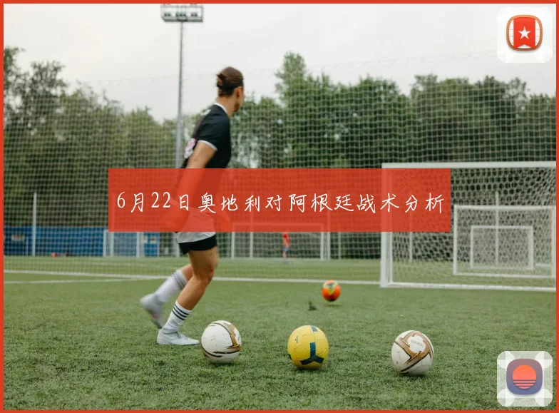 6月22日奥地利对阿根廷战术分析