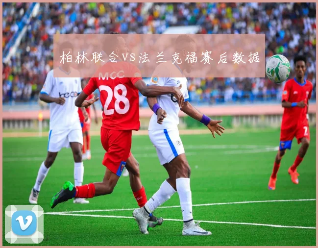 柏林联合vs法兰克福赛后数据
