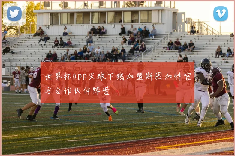 世界杯app买球下载加盟斯图加特官方合作伙伴阵营
