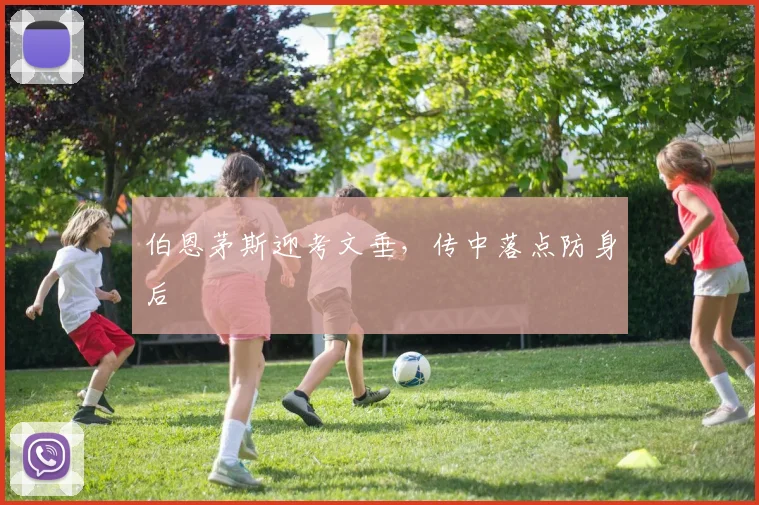 伯恩茅斯迎考文垂,传中落点防身后