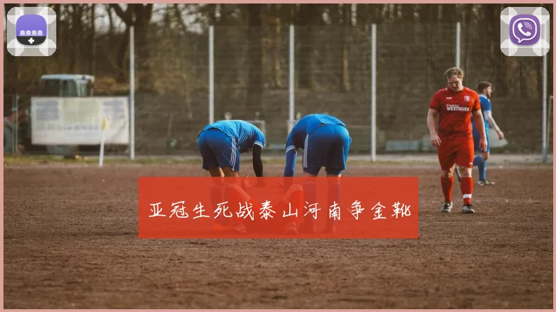 亚冠生死战泰山河南争金靴