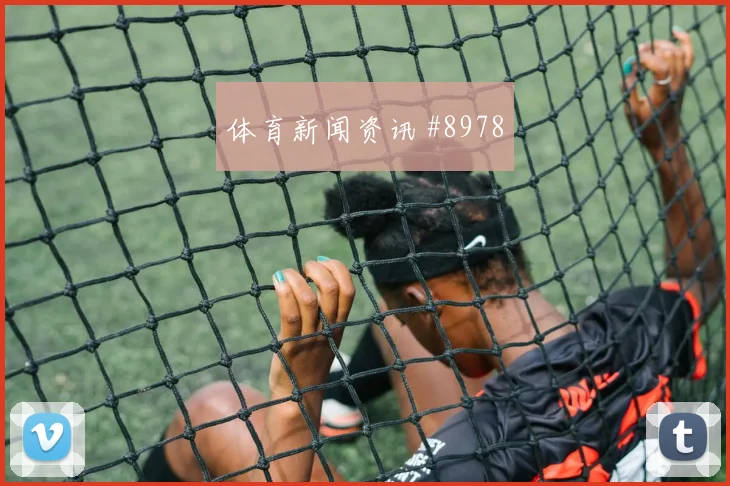 乌兹别克斯坦vs葡萄牙小组赛替补深度