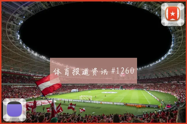 阿根廷阿尔及利亚抢分战防线压力