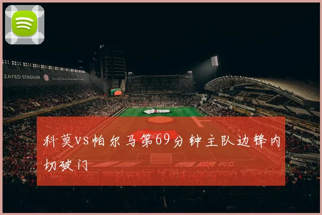 科莫vs帕尔马第69分钟主队边锋内切破门
