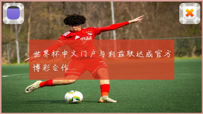 世界杯中文门户与利兹联达成官方博彩合作