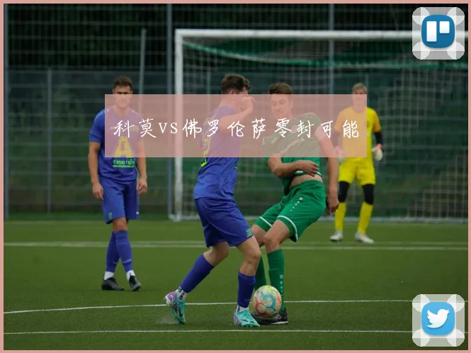 科莫vs佛罗伦萨零封可能