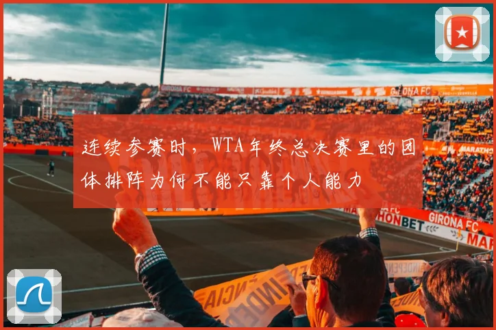 连续参赛时，WTA年终总决赛里的团体排阵为何不能只靠个人能力