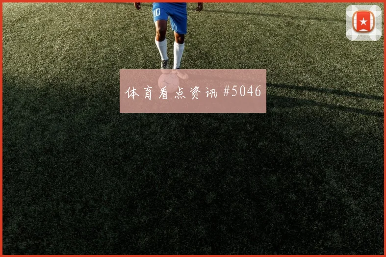 6月17日英格兰克罗地亚赛前比分提醒