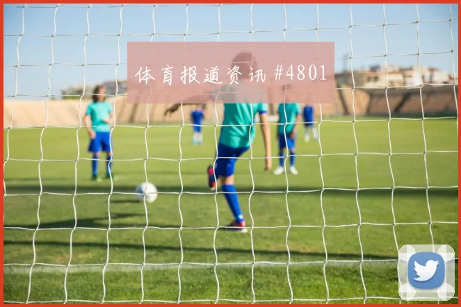 2026世界杯伊拉克vs挪威防守站位