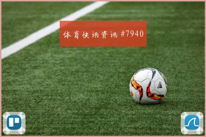 6月13日土耳其vs澳大利亚定位球防守