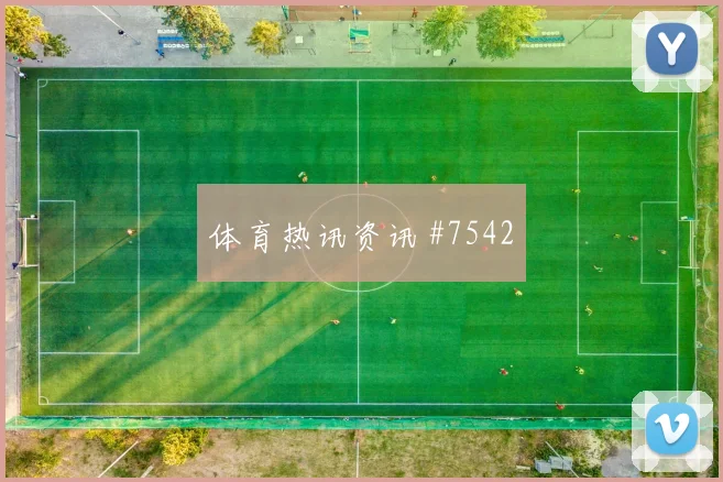 奥地利vs约旦2026世界杯冷门预警