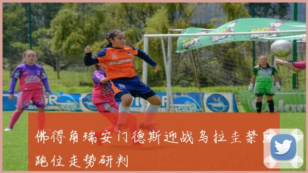 佛得角瑞安门德斯迎战乌拉圭禁区跑位走势研判