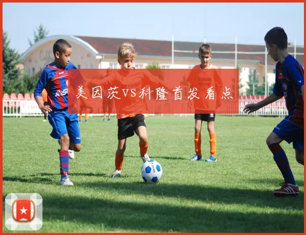 美因茨vs科隆首发看点
