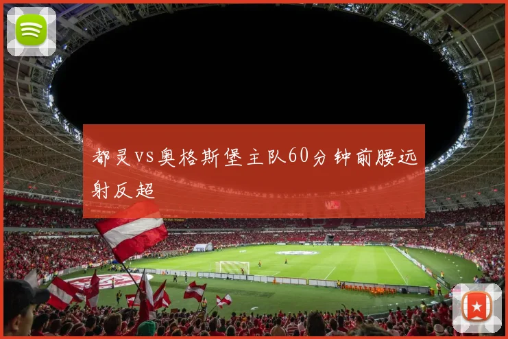 都灵vs奥格斯堡主队60分钟前腰远射反超