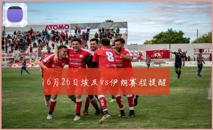 6月26日埃及vs伊朗赛程提醒