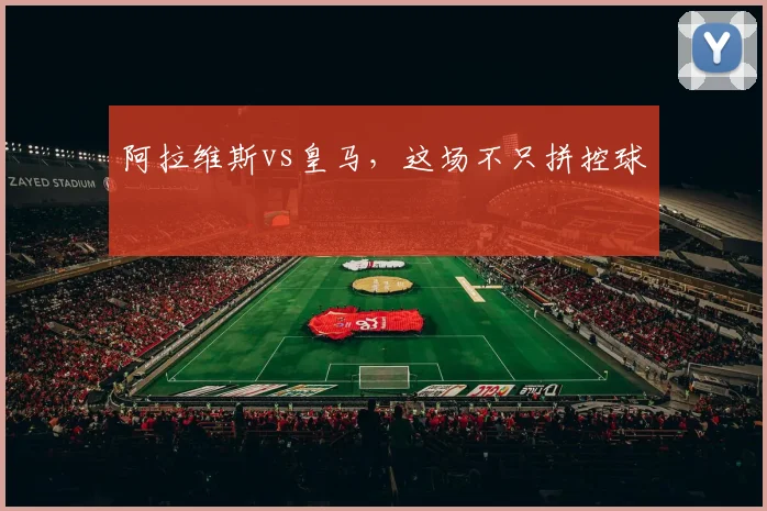 阿拉维斯vs皇马，这场不只拼控球