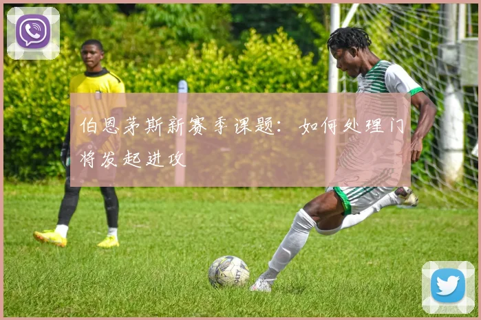 伯恩茅斯新赛季课题：如何处理门将发起进攻