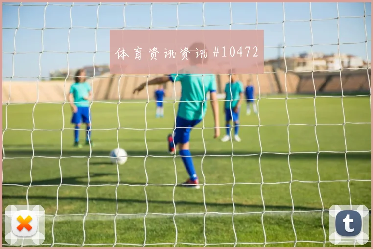 维萨面对乌兹别克斯坦防线能否打穿肋部空间战术价值看点